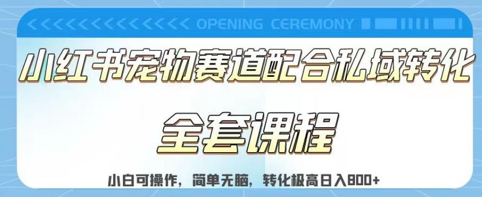 实测日入800的项目小红书宠物赛道配合私域转化玩法，适合新手小白操作，简单无脑【揭秘】汇创项目库-网创项目资源站-副业项目-创业项目-搞钱项目汇创项目库