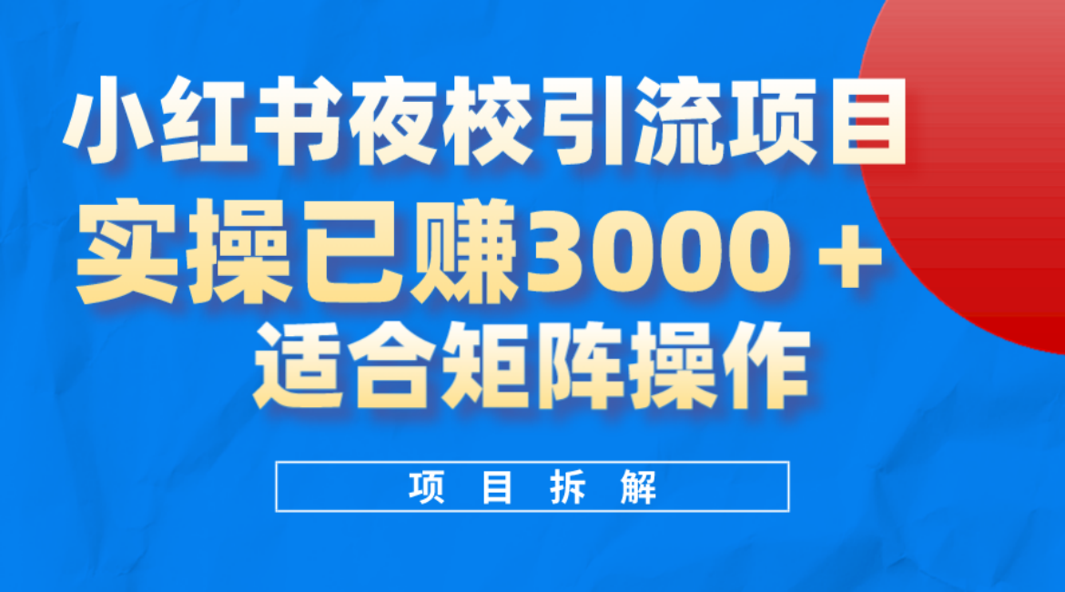 小红书夜校引流变现项目，实操日赚3000+，适合矩阵放大操作汇创项目库-网创项目资源站-副业项目-创业项目-搞钱项目汇创项目库