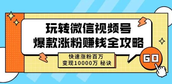 玩转微信视频号爆款涨粉赚钱全攻略，快速涨粉百万变现万元秘诀汇创项目库-网创项目资源站-副业项目-创业项目-搞钱项目汇创项目库