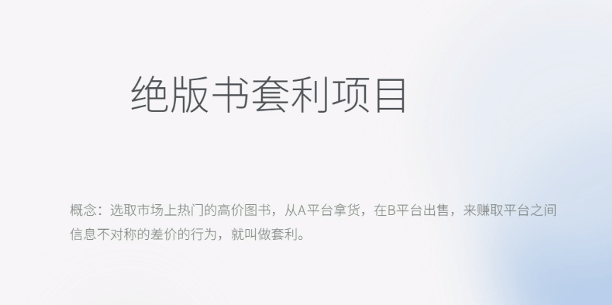 月入五千的长期靠谱副业，绝版书套利项目汇创项目库-网创项目资源站-副业项目-创业项目-搞钱项目汇创项目库