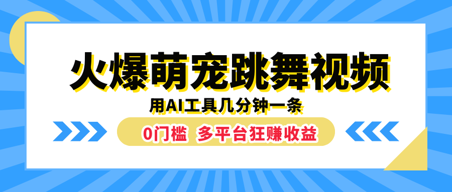 火爆萌宠跳舞视频，用AI工具几分钟一条，0门槛多平台狂赚收益汇创项目库-网创项目资源站-副业项目-创业项目-搞钱项目汇创项目库