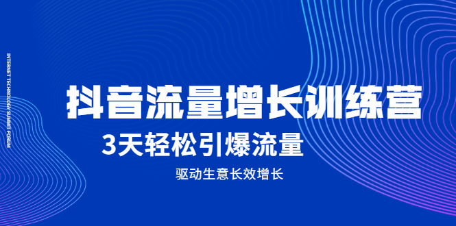 抖音流量增长训练营，3天轻松引爆流量，驱动生意长效增长汇创项目库-网创项目资源站-副业项目-创业项目-搞钱项目汇创项目库