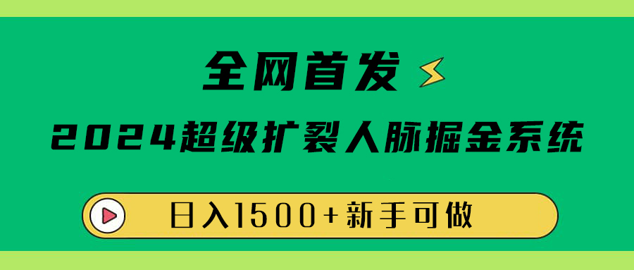 全网首发：2024超级扩列，人脉掘金系统，日入1500+汇创项目库-网创项目资源站-副业项目-创业项目-搞钱项目汇创项目库