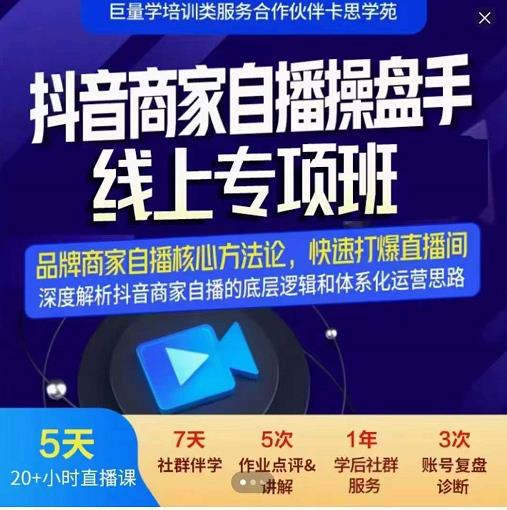 羽川-抖音商家自播操盘手线上专项班，深度解决商家直播底层逻辑及四大运营难题汇创项目库-网创项目资源站-副业项目-创业项目-搞钱项目汇创项目库