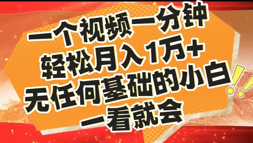 最新2024蓝海赛道，一个视频一分钟，轻松月入1万+，无任何基础的小白一看就会汇创项目库-网创项目资源站-副业项目-创业项目-搞钱项目汇创项目库