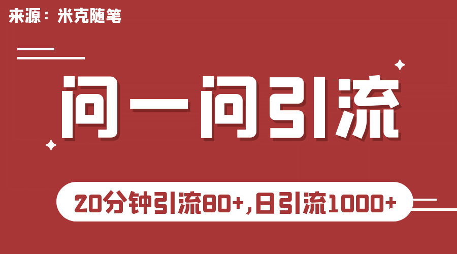 【米克随笔】微信问一问实操引流教程，20分钟引流80+，日引流1000+汇创项目库-网创项目资源站-副业项目-创业项目-搞钱项目汇创项目库