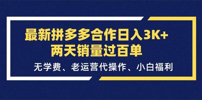 最新拼多多合作日入3K+两天销量过百单，无学费、老运营代操作、小白福利汇创项目库-网创项目资源站-副业项目-创业项目-搞钱项目汇创项目库