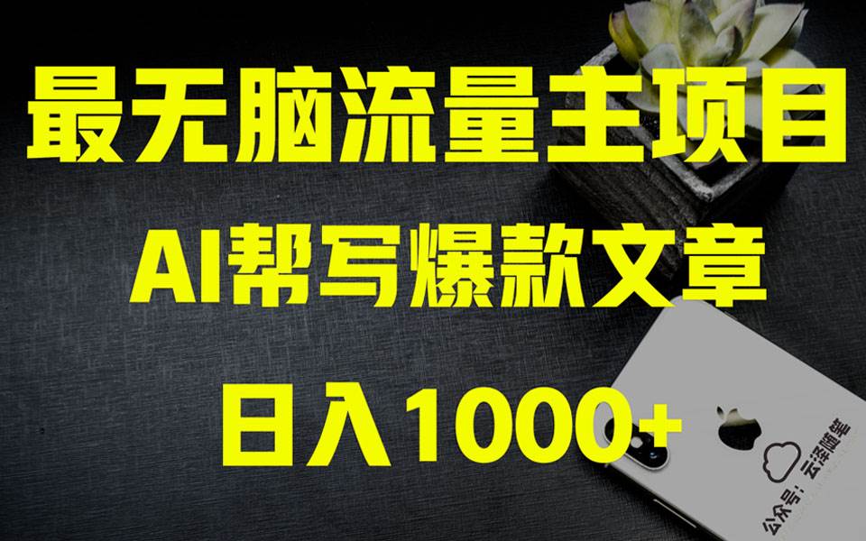 AI掘金公众号流量主 月入1万+项目实操大揭秘 全新教程助你零基础也能赚大钱汇创项目库-网创项目资源站-副业项目-创业项目-搞钱项目汇创项目库