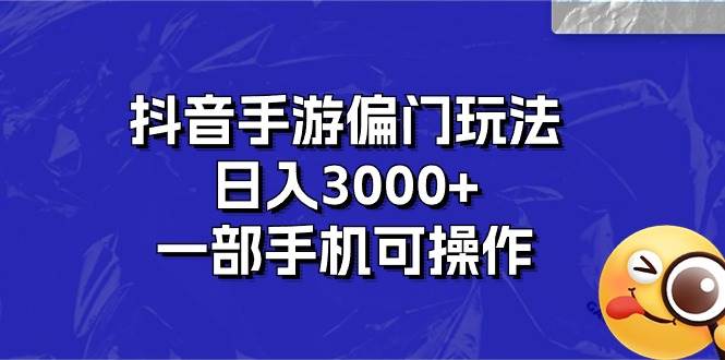 抖音手游偏门玩法，日入3000+，一部手机可操作汇创项目库-网创项目资源站-副业项目-创业项目-搞钱项目汇创项目库