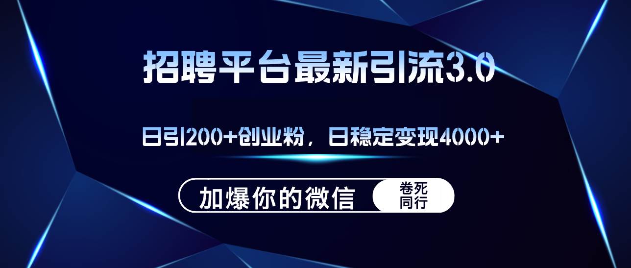 招聘平台日引流200+创业粉，加爆微信，日稳定变现4000+汇创项目库-网创项目资源站-副业项目-创业项目-搞钱项目汇创项目库