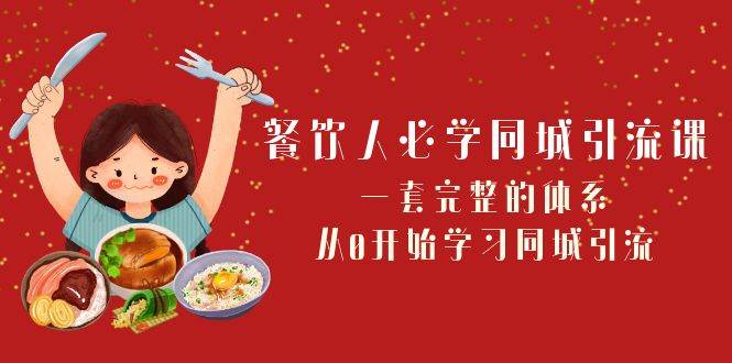 餐饮人必学-同城引流课：一套完整的体系，从0开始学习同城引流（68节课）汇创项目库-网创项目资源站-副业项目-创业项目-搞钱项目汇创项目库