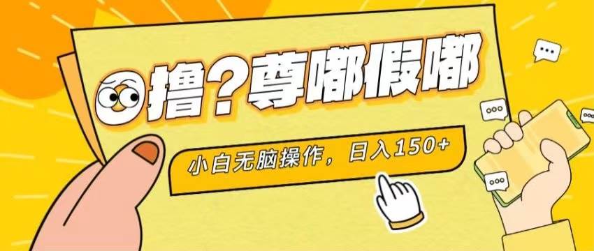 最新项目 暴力0撸 小白无脑操作 无限放大 支持矩阵 单机日入280+汇创项目库-网创项目资源站-副业项目-创业项目-搞钱项目汇创项目库