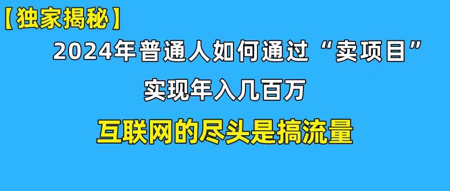 新手小白也能日引350+创业粉精准流量！实现年入百万私域变现攻略汇创项目库-网创项目资源站-副业项目-创业项目-搞钱项目汇创项目库