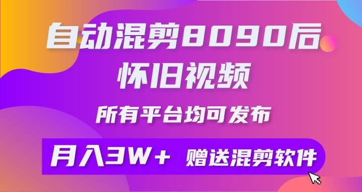 自动混剪8090后怀旧视频，所有平台均可发布，矩阵操作月入3W+附工具+素材汇创项目库-网创项目资源站-副业项目-创业项目-搞钱项目汇创项目库