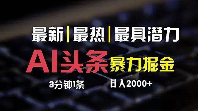 最新AI头条掘金，每天10分钟，简单复制粘贴，小白月入2万+汇创项目库-网创项目资源站-副业项目-创业项目-搞钱项目汇创项目库