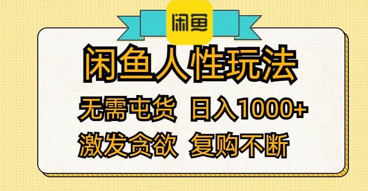 闲鱼人性玩法 无需屯货 日入1000+ 激发贪欲 复购不断汇创项目库-网创项目资源站-副业项目-创业项目-搞钱项目汇创项目库