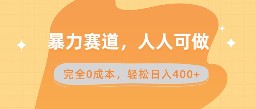 暴力赛道，人人可做，完全0成本，卖减脂教学和产品轻松日入400+汇创项目库-网创项目资源站-副业项目-创业项目-搞钱项目汇创项目库