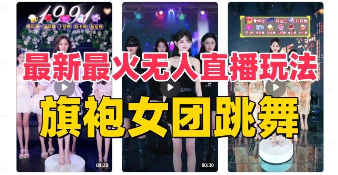 抖音最新最火旗袍女团跳舞无人直播玩法（含开播视频教程+软件+互动视频素材）汇创项目库-网创项目资源站-副业项目-创业项目-搞钱项目汇创项目库