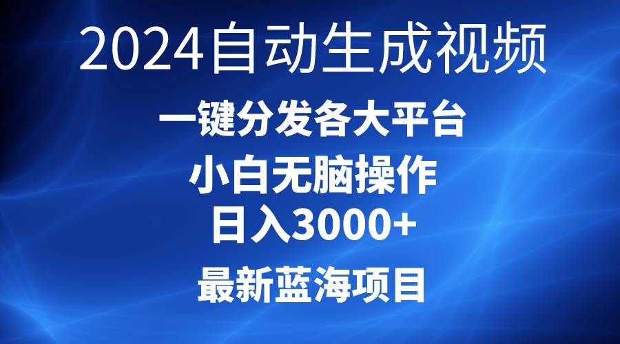 2024最新蓝海项目AI一键生成爆款视频分发各大平台轻松日入3000+，小白…汇创项目库-网创项目资源站-副业项目-创业项目-搞钱项目汇创项目库