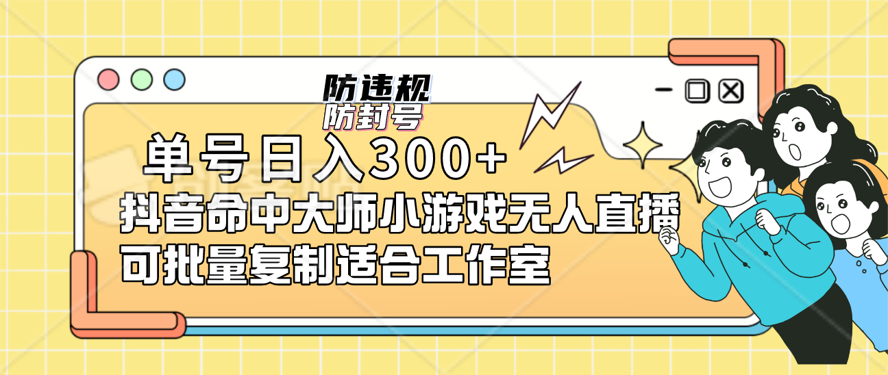 单号日入300+抖音命中大师小游戏无人直播可批量复制适合工作室汇创项目库-网创项目资源站-副业项目-创业项目-搞钱项目汇创项目库