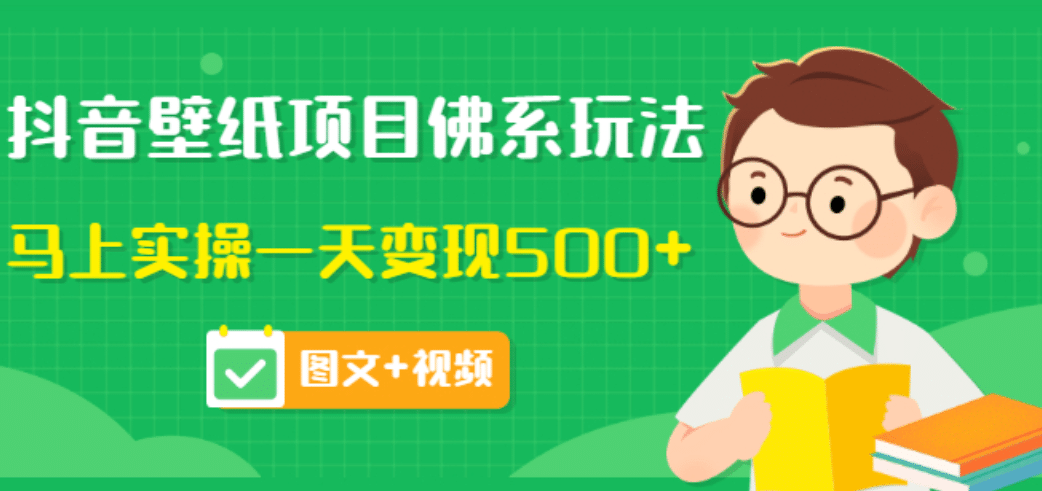 价值990元的抖音壁纸项目佛系玩法，马上实操一天变现500+（图文+视频）汇创项目库-网创项目资源站-副业项目-创业项目-搞钱项目汇创项目库