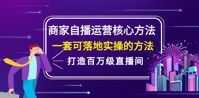 商家自播运营核心方法，一套可落地实操的方法，打造百万级直播间汇创项目库-网创项目资源站-副业项目-创业项目-搞钱项目汇创项目库