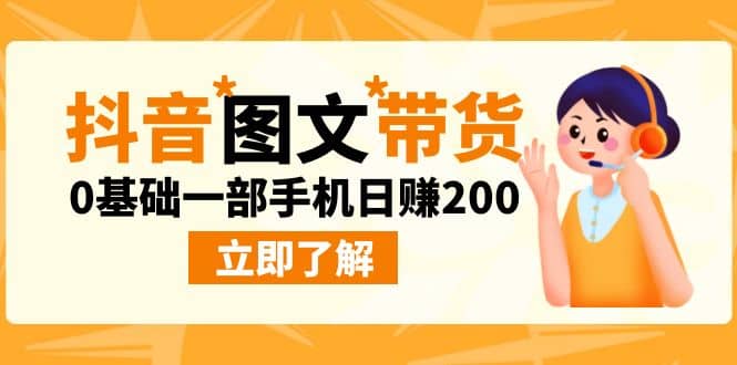 最新抖音图文带货玩法，0基础一部手机日赚200汇创项目库-网创项目资源站-副业项目-创业项目-搞钱项目汇创项目库