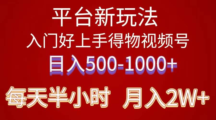 2024年 平台新玩法 小白易上手 《得物》 短视频搬运，有手就行，副业日…汇创项目库-网创项目资源站-副业项目-创业项目-搞钱项目汇创项目库