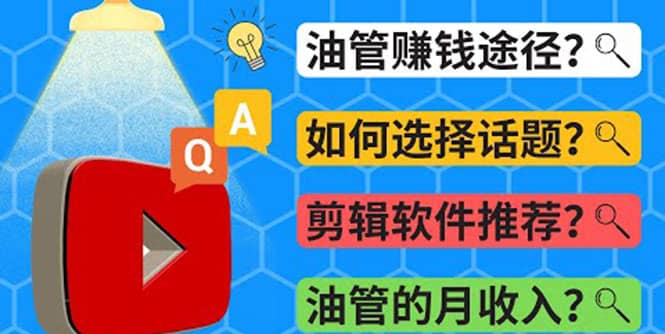 Youtube常见问题解答 2022年，我们是否还能通过Youtube赚钱？油管 FAQ问答汇创项目库-网创项目资源站-副业项目-创业项目-搞钱项目汇创项目库