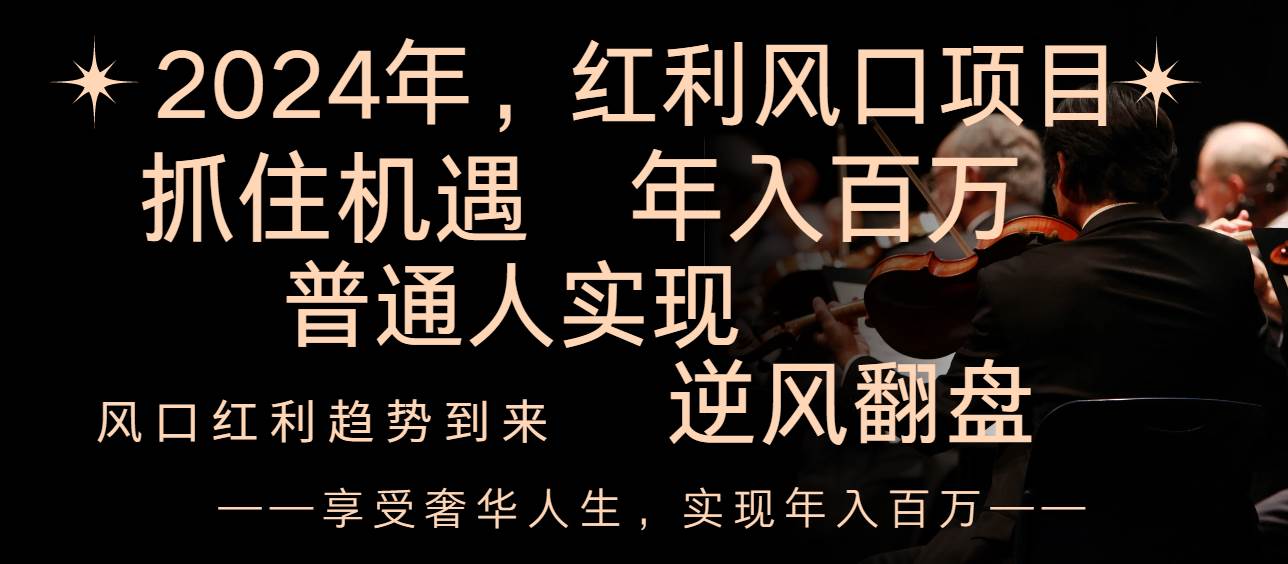 2024红利风口项目来袭，享受第一波红利，逆风翻盘普通人也能实现，年入百万汇创项目库-网创项目资源站-副业项目-创业项目-搞钱项目汇创项目库