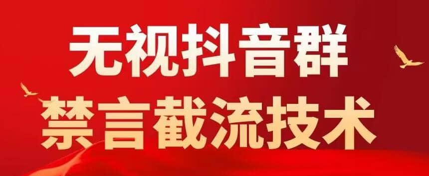 抖音粉丝群无视禁言截流技术，抖音黑科技，直接引流，0封号（教程+软件）汇创项目库-网创项目资源站-副业项目-创业项目-搞钱项目汇创项目库