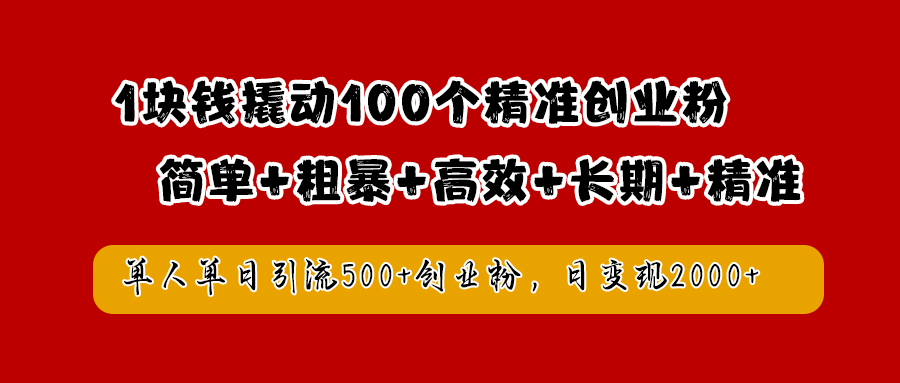 1块钱撬动100个精准创业粉，简单粗暴高效长期精准，单人单日引流500+创业粉，日变现2000+汇创项目库-网创项目资源站-副业项目-创业项目-搞钱项目汇创项目库