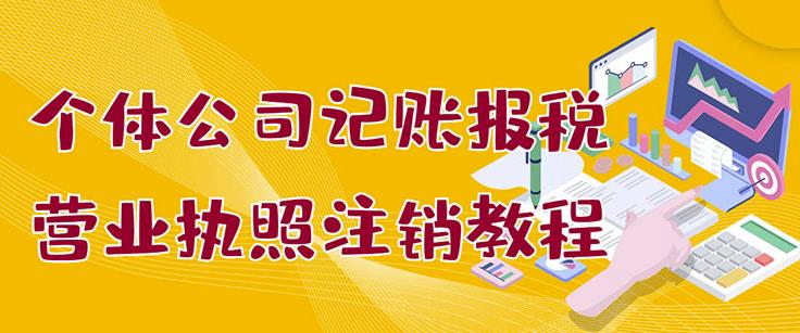 个体公司记账报税+营业执照注销教程：小白一看就会，某淘接业务一单搞几百汇创项目库-网创项目资源站-副业项目-创业项目-搞钱项目汇创项目库