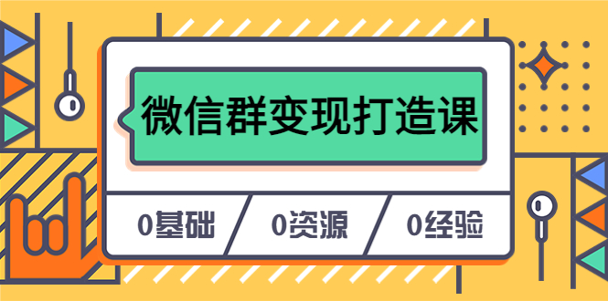 人人必学的微信群变现打造课，让你的私域营销快人一步（17节-无水印）汇创项目库-网创项目资源站-副业项目-创业项目-搞钱项目汇创项目库