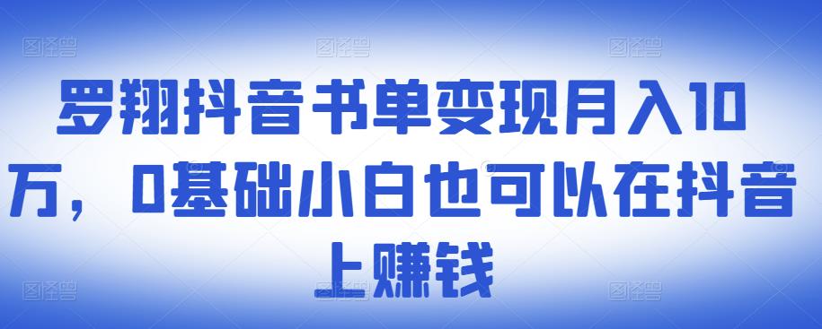 ​罗翔抖音书单变现月入10万，0基础小白也可以在抖音上赚钱汇创项目库-网创项目资源站-副业项目-创业项目-搞钱项目汇创项目库