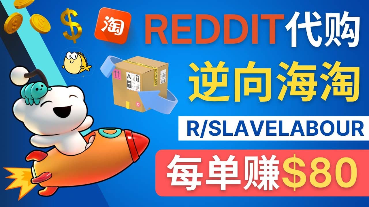 逆向海淘赚钱流程：每单赚80美元 – 在Reddit接单赚钱的方法汇创项目库-网创项目资源站-副业项目-创业项目-搞钱项目汇创项目库