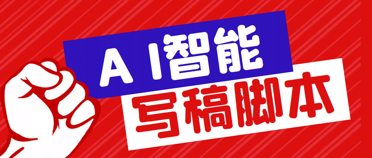 外面收费1288的智能AI全自动写稿脚本，百分百过原创【永久脚本+详细教程】汇创项目库-网创项目资源站-副业项目-创业项目-搞钱项目汇创项目库