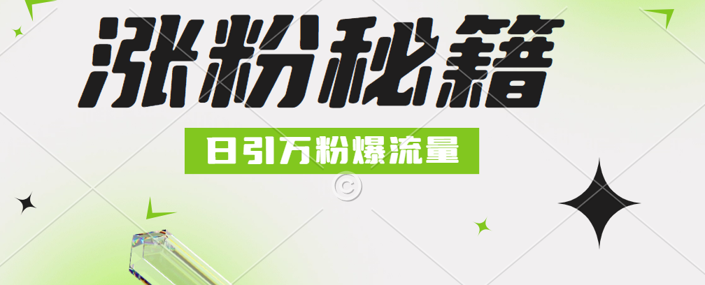 最新小和尚抖音涨粉，日引1万+，流量爆满汇创项目库-网创项目资源站-副业项目-创业项目-搞钱项目汇创项目库