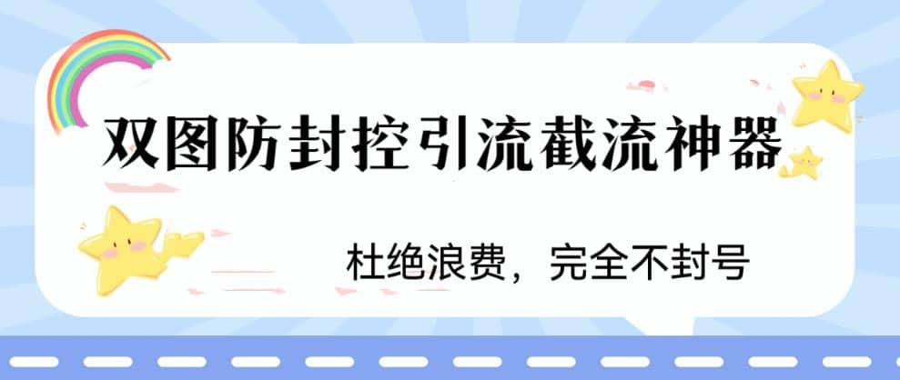 火爆双图防封控引流截流神器，最近非常好用的短视频截流方法汇创项目库-网创项目资源站-副业项目-创业项目-搞钱项目汇创项目库