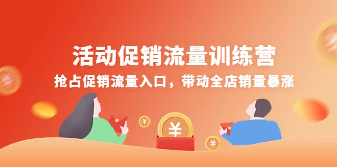 活动促销流量训练营：抢占促销流量入口，带动全店销量暴涨汇创项目库-网创项目资源站-副业项目-创业项目-搞钱项目汇创项目库