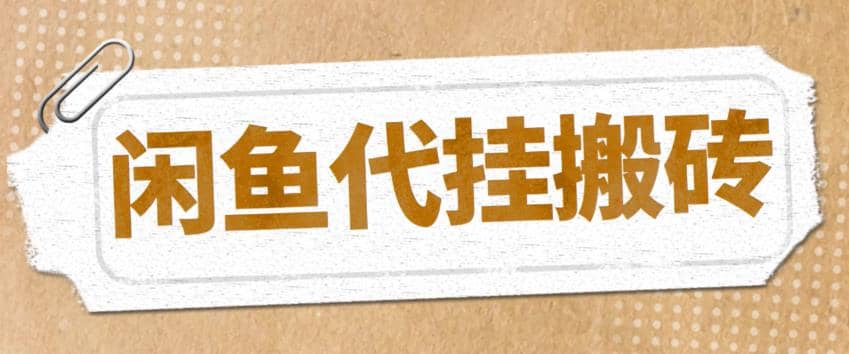 最新闲鱼代挂商品引流量店群矩阵变现项目，可批量操作长期稳定汇创项目库-网创项目资源站-副业项目-创业项目-搞钱项目汇创项目库