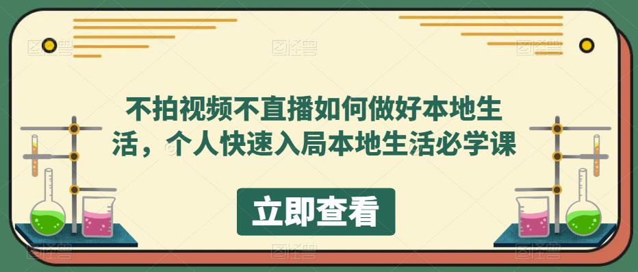 不拍视频不直播如何做好本地同城生活，个人快速入局本地生活必学课汇创项目库-网创项目资源站-副业项目-创业项目-搞钱项目汇创项目库