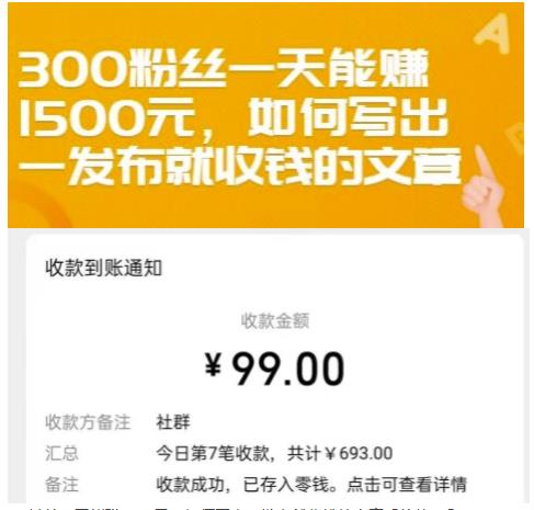 300粉丝一天能赚1500元，如何写出一发布就收钱的文章【付费文章】汇创项目库-网创项目资源站-副业项目-创业项目-搞钱项目汇创项目库