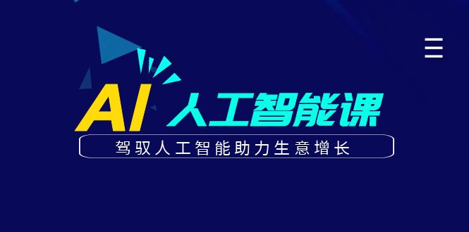 更懂商业·AI人工智能课，驾驭人工智能助力生意增长（50节）汇创项目库-网创项目资源站-副业项目-创业项目-搞钱项目汇创项目库