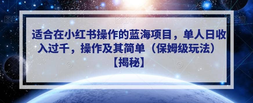 适合在小红书操作的蓝海项目，单人日收入过千，操作及其简单（保姆级玩法）【揭秘】汇创项目库-网创项目资源站-副业项目-创业项目-搞钱项目汇创项目库