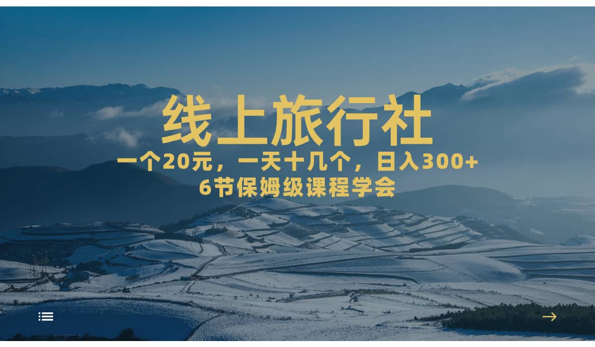 一个20+，作品爆了一天几十个，日入500+轻轻松松的线上旅行社汇创项目库-网创项目资源站-副业项目-创业项目-搞钱项目汇创项目库