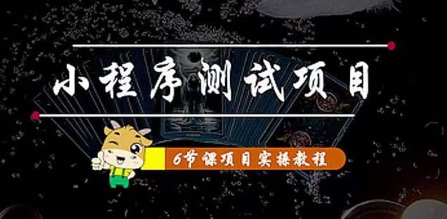 小程序测试项目 从星图 搞笑 网易云 实拍 单品爆破 抖音抖推猫小程序变现汇创项目库-网创项目资源站-副业项目-创业项目-搞钱项目汇创项目库