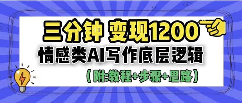 3分钟，变现1200。情感类AI写作底层逻辑（附：教程+步骤+资料）汇创项目库-网创项目资源站-副业项目-创业项目-搞钱项目汇创项目库