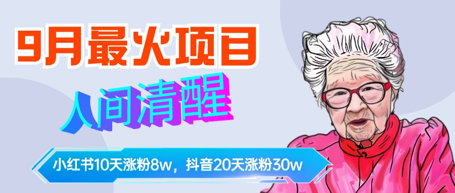 9月最火项目，人间清醒柒奶奶，10天小红薯涨粉8w+，单篇笔记报价1400.汇创项目库-网创项目资源站-副业项目-创业项目-搞钱项目汇创项目库