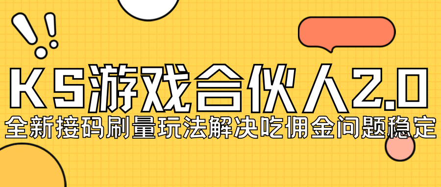 KS游戏合伙人最新刷量2.0玩法解决吃佣问题稳定跑一天150-200接码无限操作汇创项目库-网创项目资源站-副业项目-创业项目-搞钱项目汇创项目库